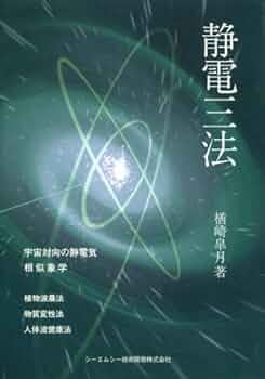静電三法　楢崎皐月 Amazon.co.jp: 静電三法―植物波農法・物質変性法・人体波健康法